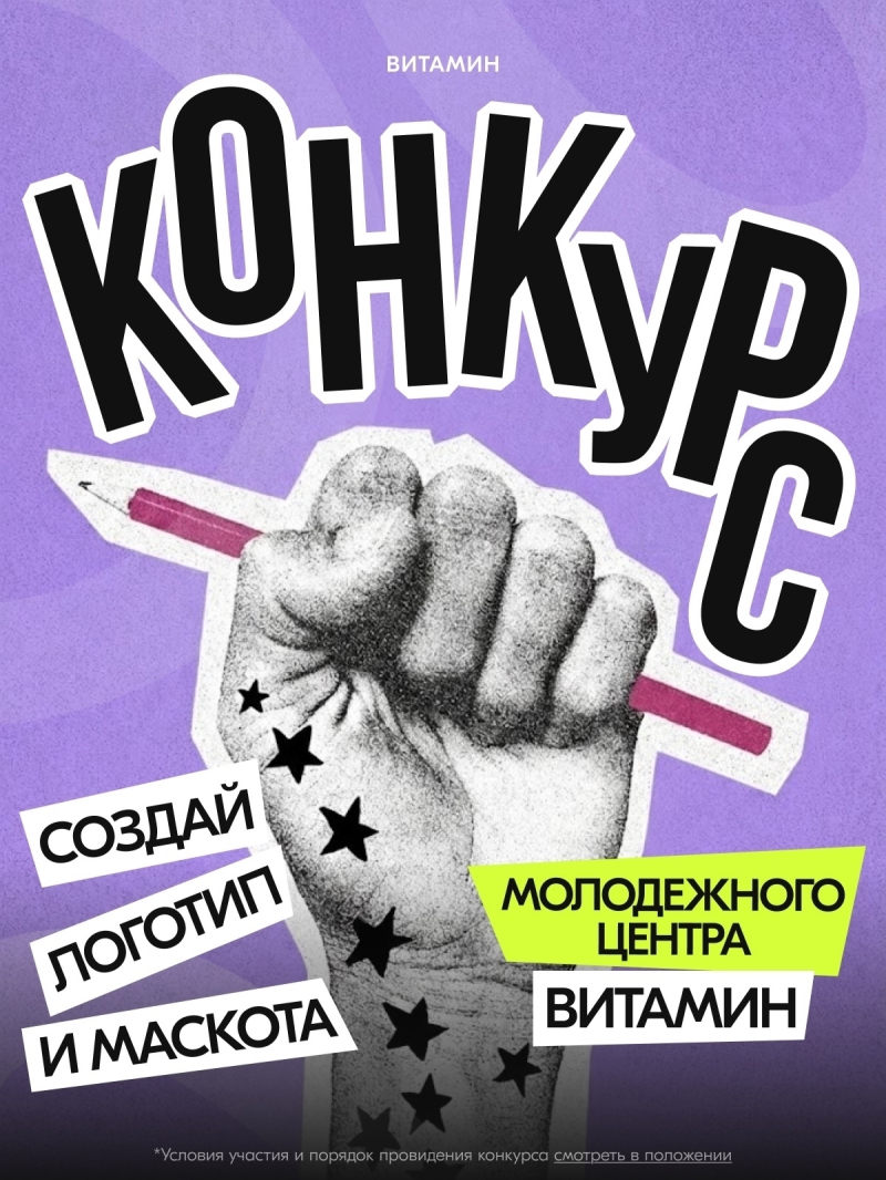 Молодёжный центр «Витамин» объявляет старт творческого конкурса!